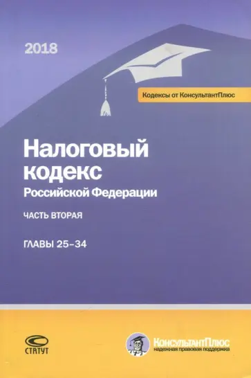 Налоговый кодекс РФ на 01.03.18 г. в 3 частях. 2 Часть главы 25-34 Налоговый кодекс РФ на 01.03.18 г. в 3 частях. 2 Часть главы 25-34 обложка книги