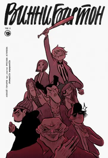 Алексей Гончаров - Винни Бартон. Том 2 обложка книги