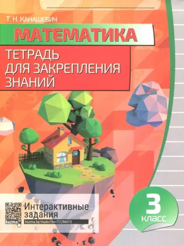 Математика. 3 класс. Тетрадь для закрепления знаний +QR обложка книги