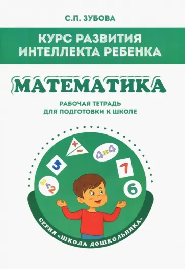 Светлана Зубова - Математика. Курс развития интеллекта ребенка. Рабочая тетрадь для подготовки к школе обложка книги