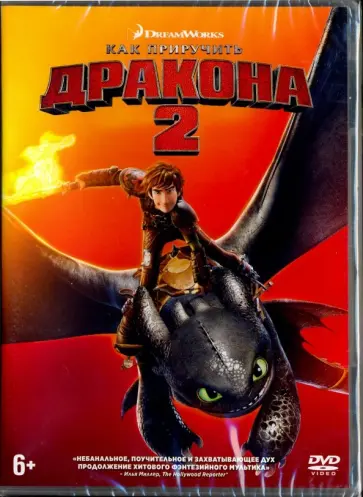 Дин Деблуа - Как приручить дракона 2 (DVD) обложка книги