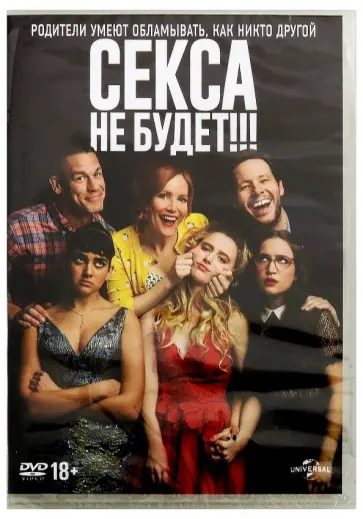 Кэй Кэннон - Секса не будет!!! (DVD) обложка книги