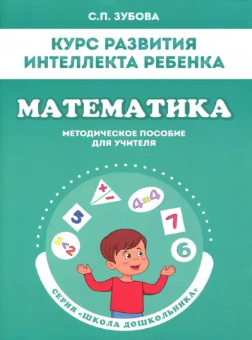 Светлана Зубова - Математика. Курс развития интеллекта ребенка. Методическое пособие обложка книги