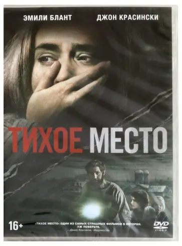 Джон Красински - Тихое место (DVD) обложка книги