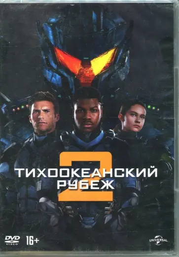 Стивен Денайт - Тихоокеанский рубеж 2 (2DVD) обложка книги