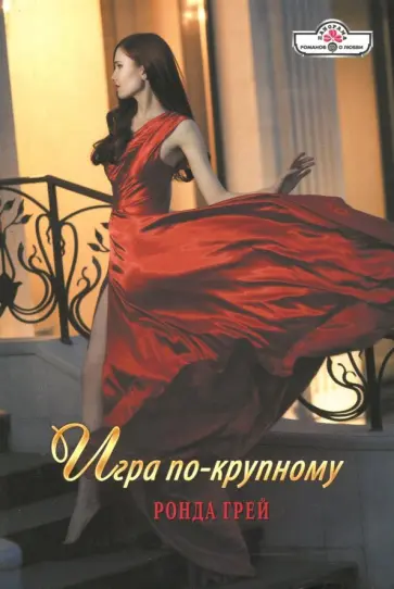 Ронда Грей - Игра по-крупному обложка книги