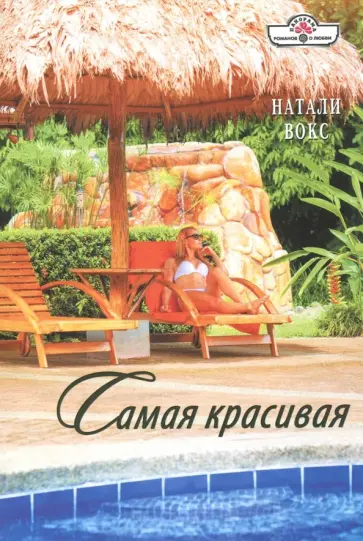 Натали Вокс - Самая красивая обложка книги