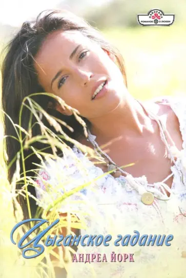 Андреа Йорк - Цыганское гадание обложка книги