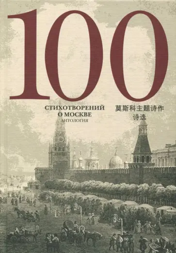 Бунин, Блок - 100 стихотворений о Москве. Антология. С параллельным переводом на китайский язык Бунин, Блок - 100 стихотворений о Москве. Антология. С параллельным переводом на китайский язык обложка книги