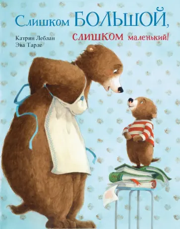Катрин Леблан - Слишком большой, слишком маленький! Катрин Леблан - Слишком большой, слишком маленький! обложка книги