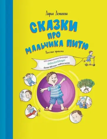 Дарья Демихова - Сказки про мальчика Питю. Полезные привычки обложка книги