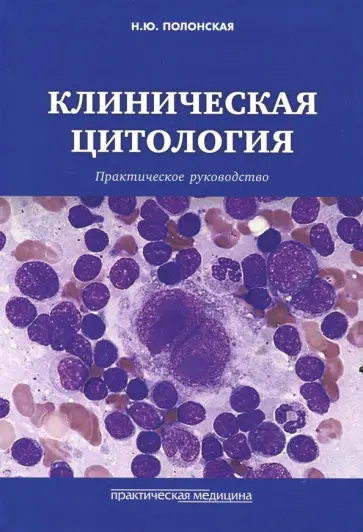 Наталья Полонская - Клиническая цитология. Практическое руководство Наталья Полонская - Клиническая цитология. Практическое руководство обложка книги