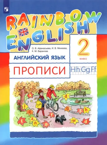 Афанасьева, Михеева - Английский язык. 2 класс. Rainbow English. Прописи обложка книги
