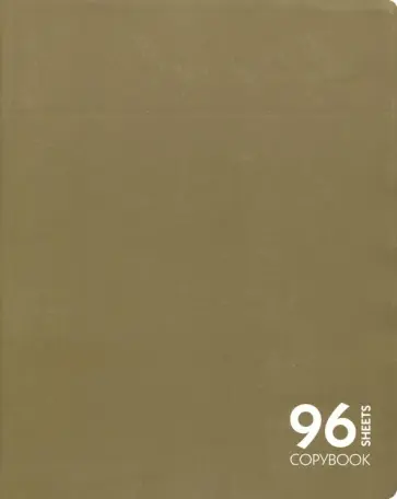 Тетрадь 96 листов "Бронзовый" (ТК965836) обложка книги