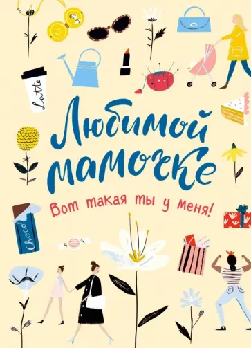 Любимой мамочке. Вот такая ты у меня! (желтая) обложка книги
