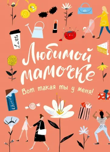 Любимой мамочке. Вот такая ты у меня! (розовая) обложка книги