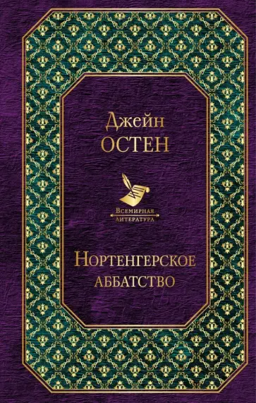 Джейн Остен - Нортенгерское аббатство обложка книги