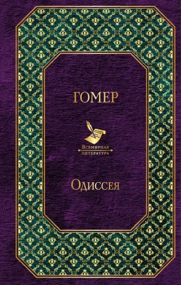 Гомер - Одиссея обложка книги