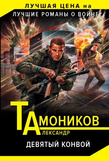 Александр Тамоников - Девятый конвой обложка книги