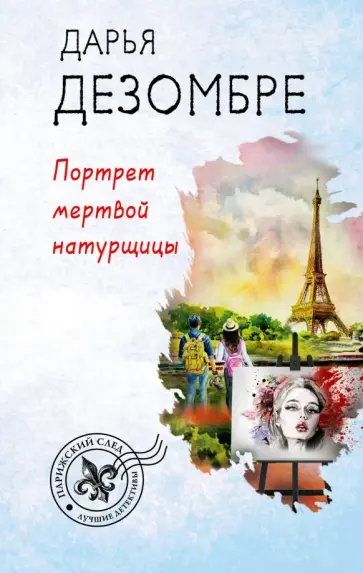 Дарья Дезомбре - Портрет мертвой натурщицы обложка книги