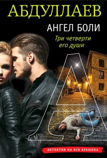 Чингиз Абдуллаев - Ангел боли: Три четверти его души обложка книги