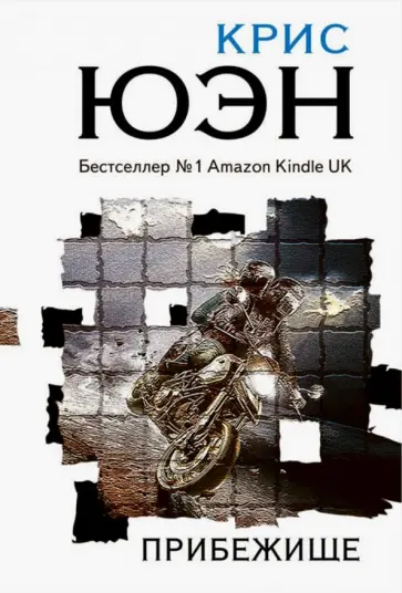 Крис Юэн - Прибежище Крис Юэн - Прибежище обложка книги