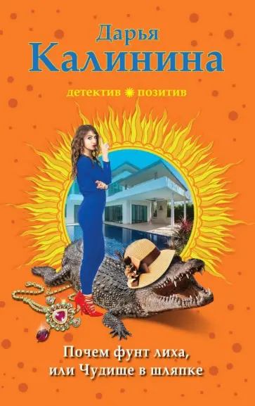 Дарья Калинина - Почем фунт лиха, или Чудище в шляпке обложка книги