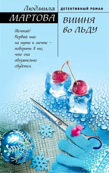 Людмила Мартова - Вишня во льду обложка книги