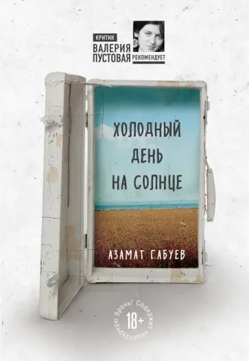 Азамат Габуев - Холодный день на солнце обложка книги