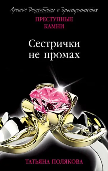 Татьяна Полякова - Сестрички не промах Татьяна Полякова - Сестрички не промах обложка книги