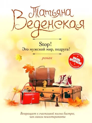 Татьяна Веденская - Stop! Это мужской мир, подруга! Татьяна Веденская - Stop! Это мужской мир, подруга! обложка книги