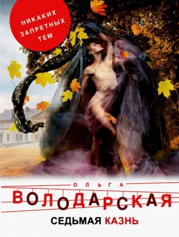 Ольга Володарская - Седьмая казнь обложка книги