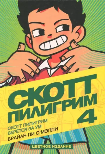 Брайан О`Мэлли - Скотт Пилигрим берется за ум обложка книги