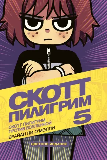 Брайан О`Мэлли - Скотт Пилигрим против Вселенной. Том 5 обложка книги