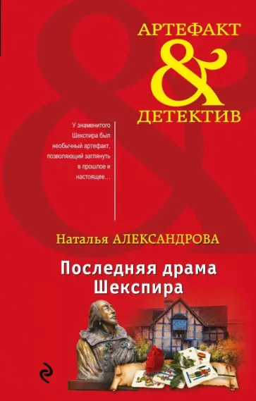 Наталья Александрова - Последняя драма Шекспира Наталья Александрова - Последняя драма Шекспира обложка книги