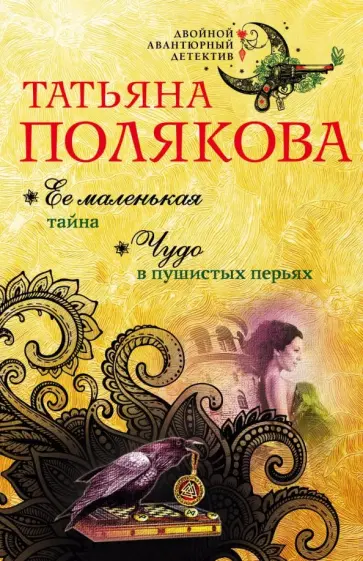 Татьяна Полякова - Ее маленькая тайна. Чудо в пушистых перьях обложка книги