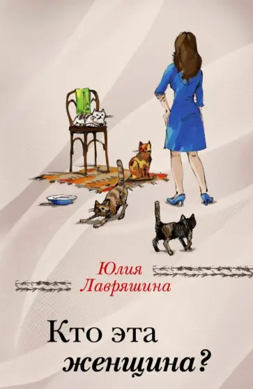 Юлия Лавряшина - Кто эта женщина? обложка книги
