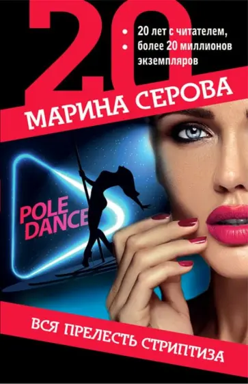Марина Серова - Вся прелесть стриптиза обложка книги