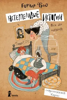 Бернар Фрио - Нетерпеливые истории. Все до одной Бернар Фрио - Нетерпеливые истории. Все до одной обложка книги