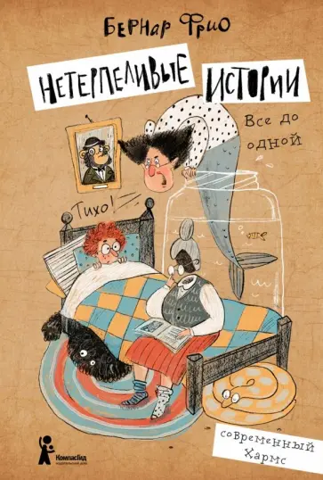 Бернар Фрио - Нетерпеливые истории. Все до одной обложка книги