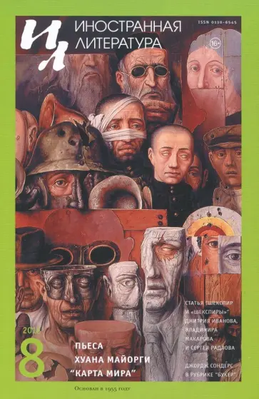 Иностранная литература. 2018. № 8 обложка книги