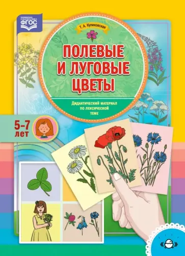 Татьяна Куликовская - Полевые и луговые цветы. Дидактический материал по лексической теме. 5-7 лет. ФГОС обложка книги
