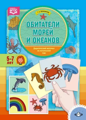 Татьяна Куликовская - Обитатели морей и океанов. Дидактический материал по лексической теме. 5-7 лет. ФГОС обложка книги