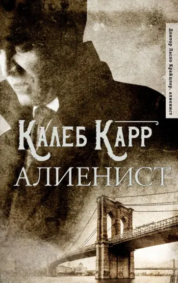Калеб Карр - Алиенист Калеб Карр - Алиенист обложка книги