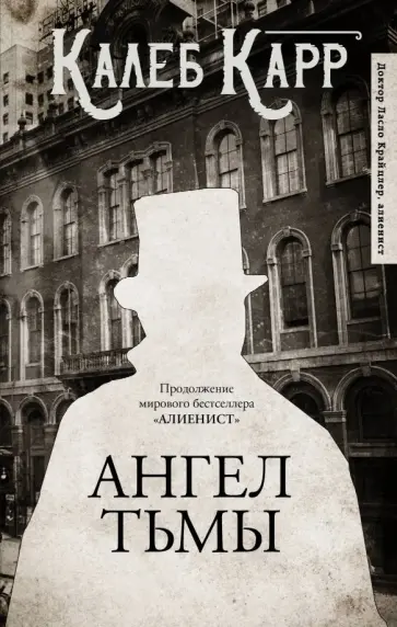 Калеб Карр - Ангел тьмы Калеб Карр - Ангел тьмы обложка книги