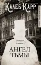 Доктор Ласло Крайцлер, алиенист