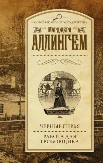 Марджери Аллингем - Черные перья. Работа для гробовщика Марджери Аллингем - Черные перья. Работа для гробовщика обложка книги
