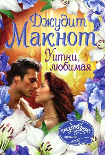 Джудит Макнот - Уитни, любимая обложка книги