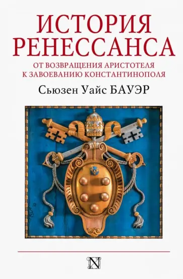 Сьюзен Бауэр - История Ренессанса. От возвращения Аристотеля к завоеванию Константинополя Сьюзен Бауэр - История Ренессанса. От возвращения Аристотеля к завоеванию Константинополя обложка книги