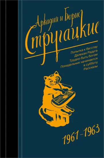 Стругацкий, Стругацкий - Собрание сочинений. Том 3. 1961-1963 обложка книги